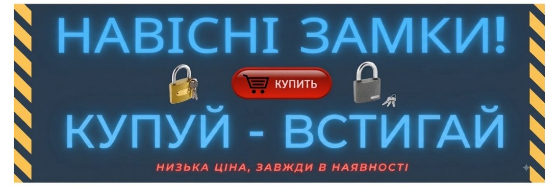 Навісні замки