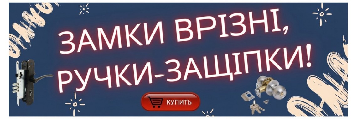 Врізні замки