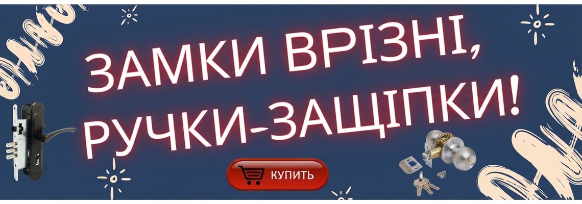 Врізні замки